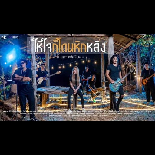 ให้ใจก็โดนหักหลัง