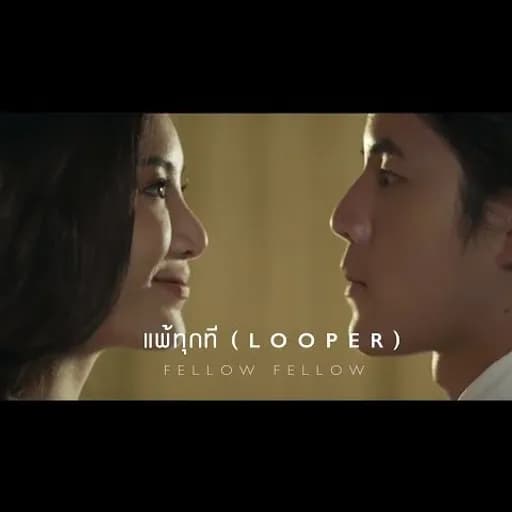 แพ้ทุกที