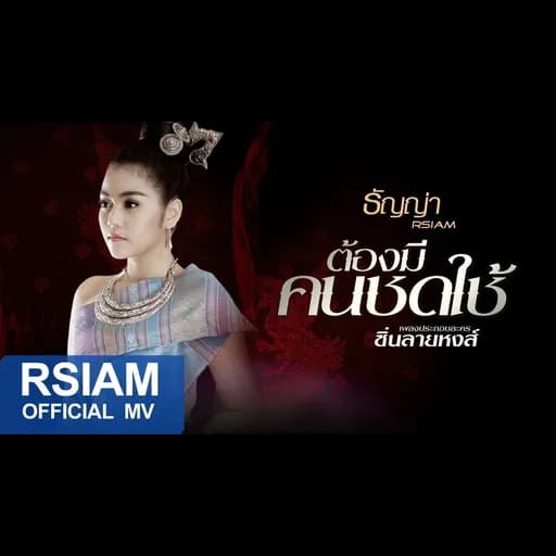 ต้องมีคนชดใช้