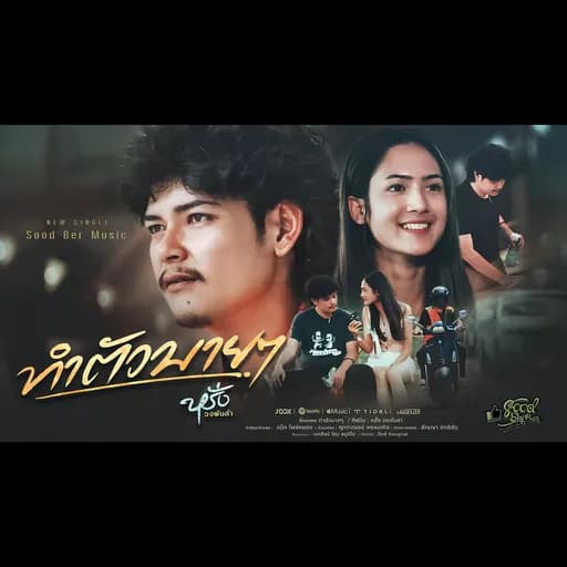 ทำตัวบายๆ