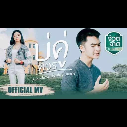 บ่คู่ควร  X ฮันนี่ นิชาดา