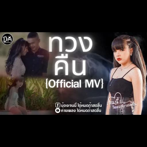 ทวงคืน