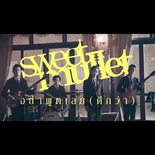 อย่าพูดเลย (ดีกว่า)