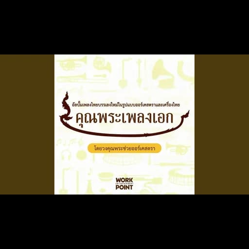 รากไทย