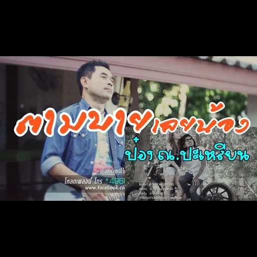 ตามบายเลยน้อง