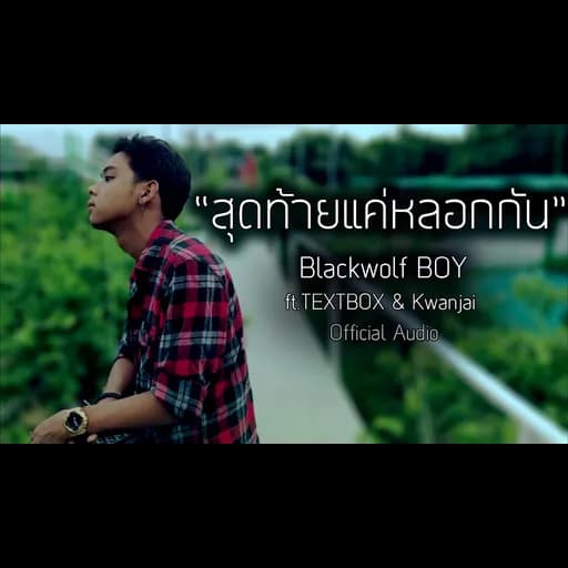 สุดท้ายแค่หลอกกัน