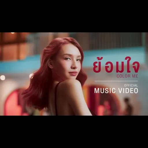 ย้อมใจ (Color Me)