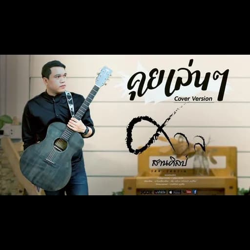 คุยเล่นๆ
