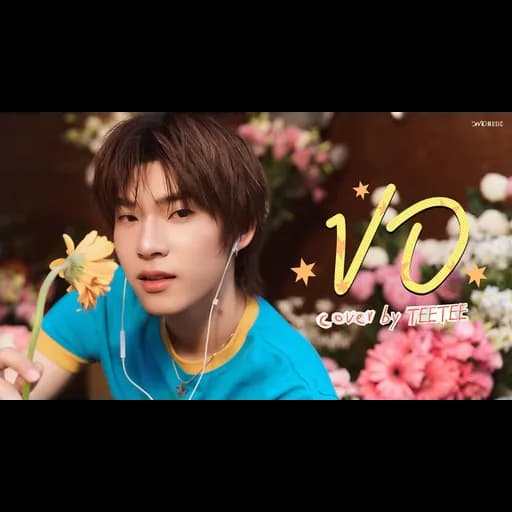 ขอ (Only You)