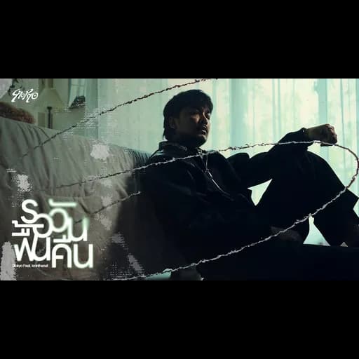 รอวันฟื้นคืน  ft. KRONTHANUT