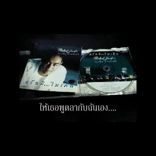 พูดลาสักคำ