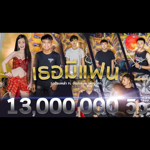 เธอมีแฟน  ft. ดอกเหมย เพ็ญนภา