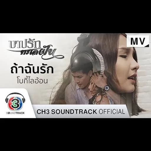 ถ้าฉันรัก