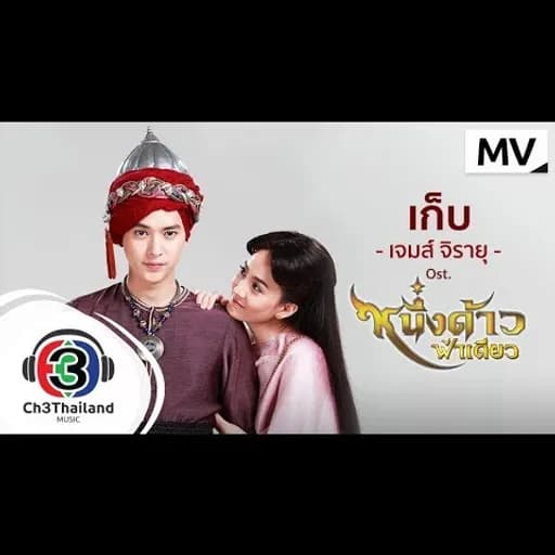 เก็บ