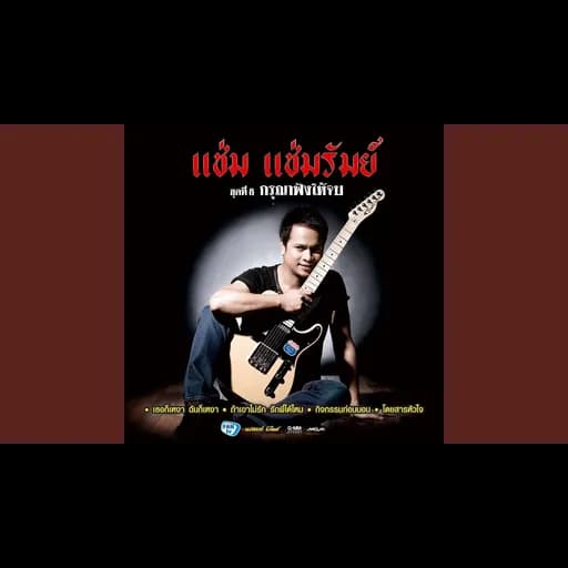 ถ้าเขาไม่รัก รักพี่ได้ไหม