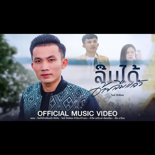 ลืมได้อ้ายลืมแล้ว
