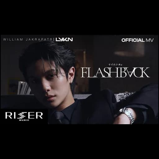จำได้ว่าลืม (Flashback)