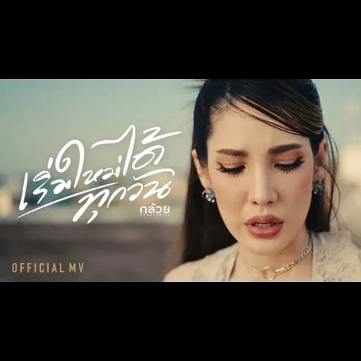 เริ่มใหม่ได้ทุกวัน