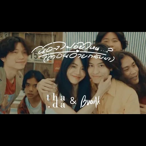 น้องไปอยู่ไหน (ตอนอ้ายกลับมา)  x เบื๊อก