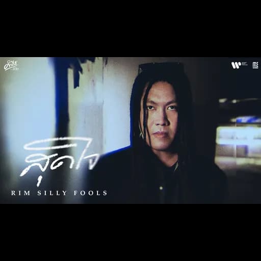 สุดใจ (คำภีร์ชีวิต)