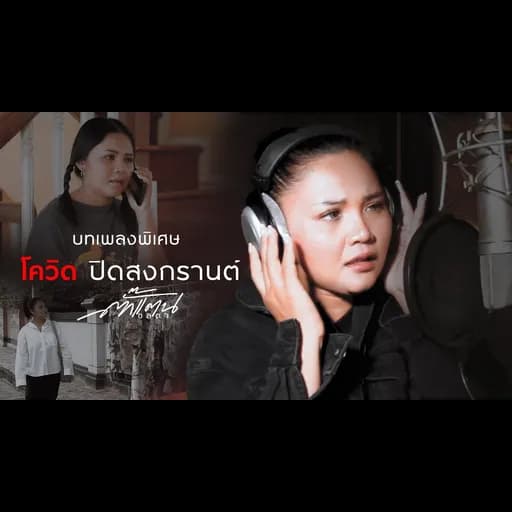 โควิด ปิดสงกรานต์