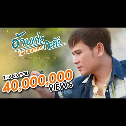 อ้ายเก่งกะด้อ