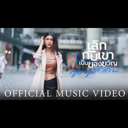 เลิกกับเขาเป็นของขวัญของเฮาได้บ่