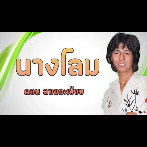 นางโลม