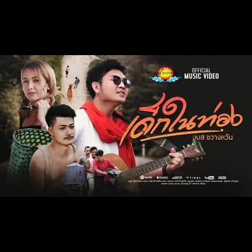 เด็กในท่อง