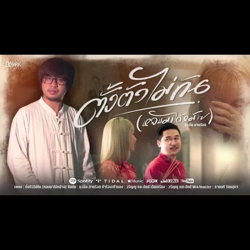 ตั้งตัวไม่ทัน (หลบมาก่อน)