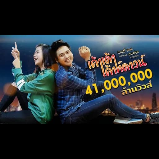 เค้าเด้าเค้าท์ดาวน์  ft. กระต่าย พรรณณิภา