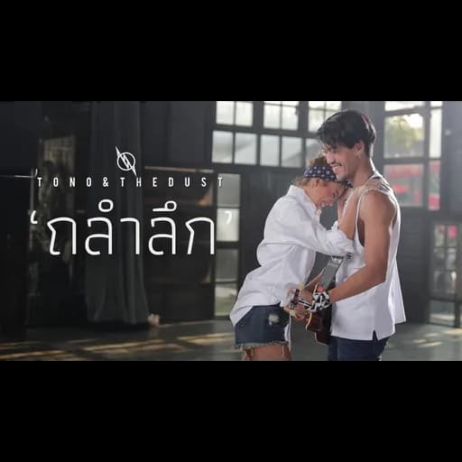 ถลำลึก