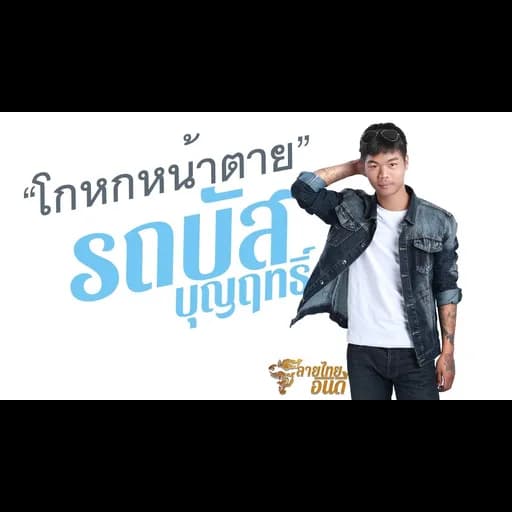 โกหกหน้าตาย