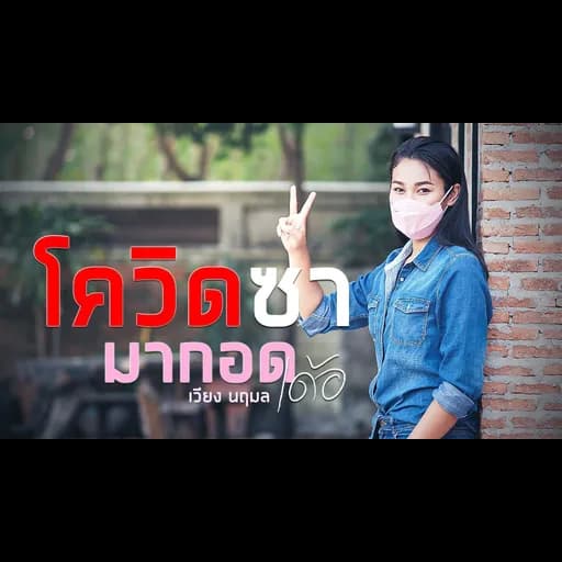 โควิดซา มากอดเด้อ