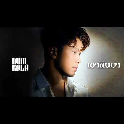 เอาคืนมา