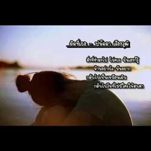 ผิดที่เธอ