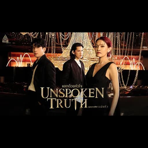 แลกด้วยหัวใจ (Unspoken Truth)