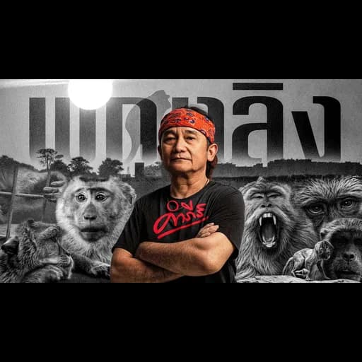 พญาลิง