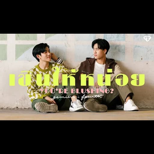 เขินให้หน่อย  ft. โฟร์ท
