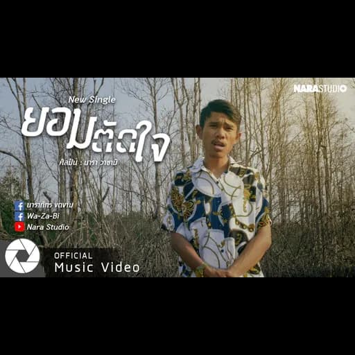 ยอมตัดใจ