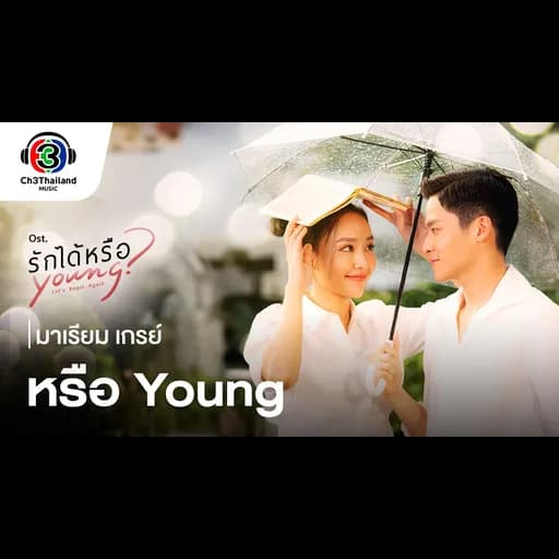 หรือYoung