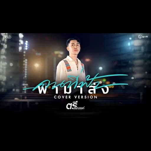คนที่ฟ้า พามาส่ง