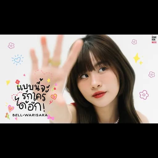 แบบนี้จะรักใครได้อีก