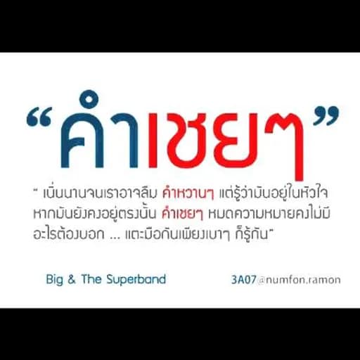 คำเชยๆ