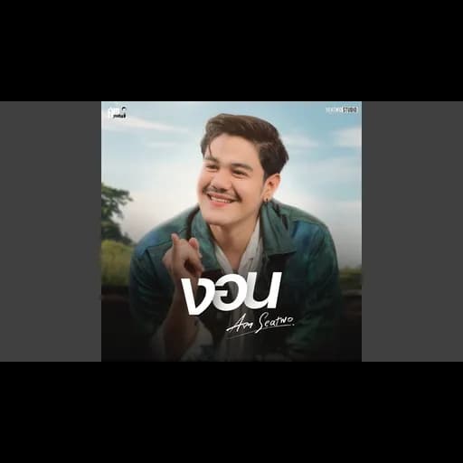 งอน