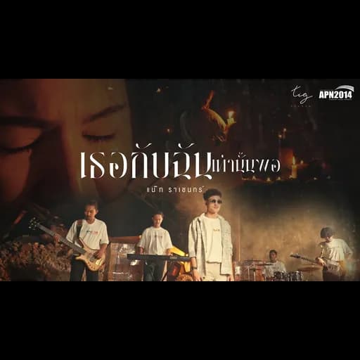 เธอกับฉันเท่านั้นพอ