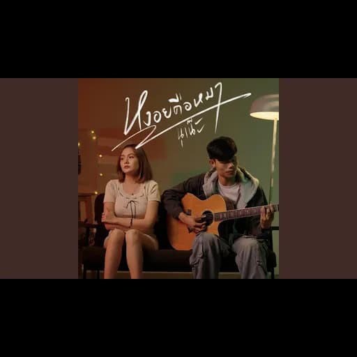 หงอยคือหมา (อีสาน R&B)