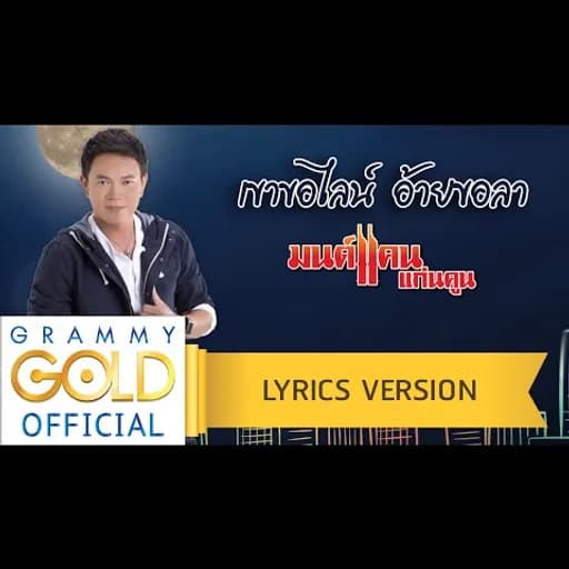 เขาขอไลน์ อ้ายขอลา
