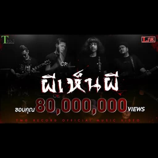 ผีเห็นผี
