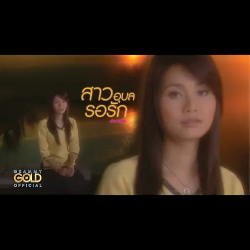สาวอุบลรอรัก